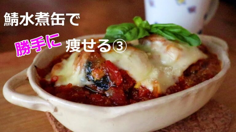 【鯖水煮缶】で勝手に痩せる美味しいレシピ【低糖質　鯖グラタン】鯖を食べると痩せホルモンが！？役に立つかはしらんけど第３弾！前回の鯖トマトカリーを簡単アレンジ！残ってるかは知らんけど～糖質オフレシピ～