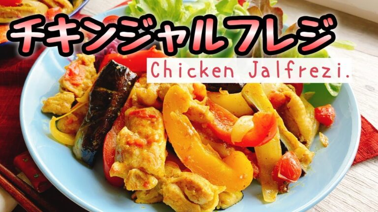【カレー炒め】チキンジャルフレジ/チキンカレー/Chicken Jalfrezi./汁なしカレー/糖質制限