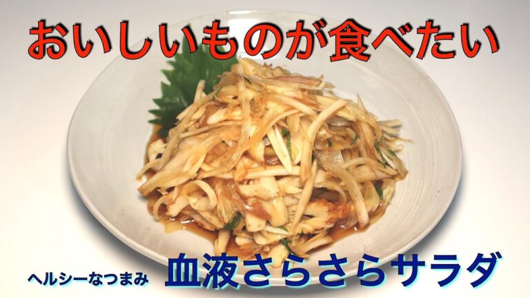 つまみになるヘルシーサラダ　血液さらさらサラダ