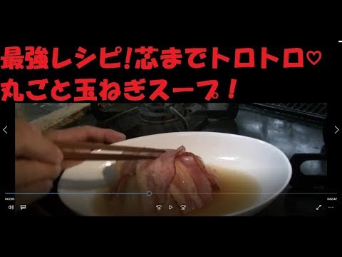 炊飯器を使った 「まるごと玉ねぎベーコンのスープ」が絶品すぎてホッペが落ちるどころか消え去りそう!!