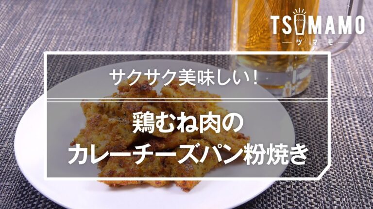 鶏むね肉のカレーチーズパン粉焼きのレシピ