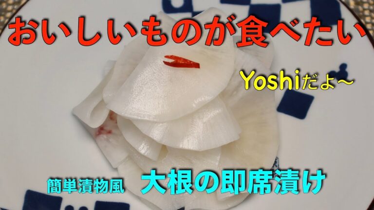 大根の即席漬け