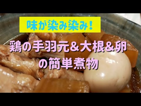 味が染み染み！鶏の手羽元＆大根＆卵の簡単煮物