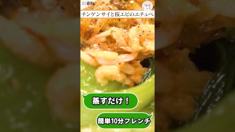 簡単10分フレンチ 蒸すだけ！チンゲン菜を使った前菜 #shorts
