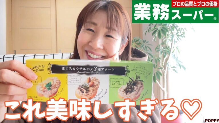 【業務スーパー】絶品お宝商品見つけた！すぐに美味しく食べられておかずの一品にも！