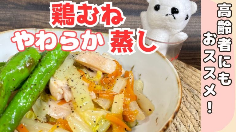 鶏むね肉のやわらか蒸し【介護士が教える】高齢者向け食事/ヘルシーでダイエットにも