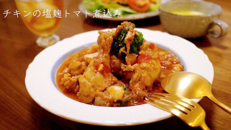 【主婦腸活レシピ！美肌/疲労回復】チキンを塩麹とトマトで煮込むだけ【作り置きしてパスタやパンのソースにも】＃ゆりあごはん
