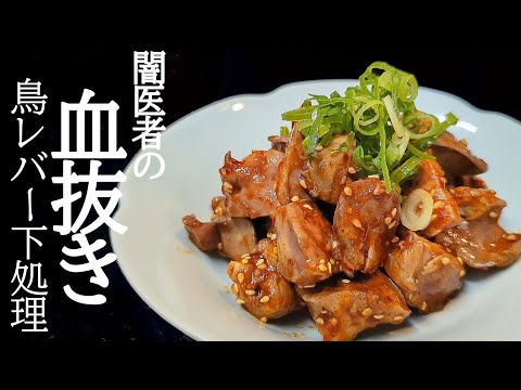 鳥レバーの下処理＆下ごしらえ！臭みなく超しっとり本当は教えたくないタレがヤバすぎた