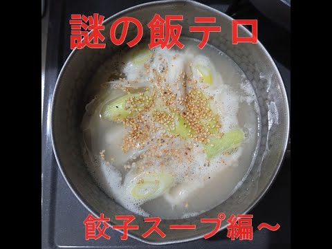【飯テロ】餃子スープの作り方