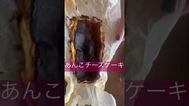【手作りおやつ】あんこチーズケーキ🫘