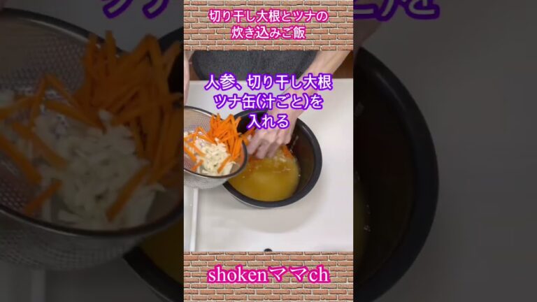 切り干し大根とツナの炊き込みご飯の作り方♪#shorts #shokenママ#切り干し大根とツナの炊き込みご飯