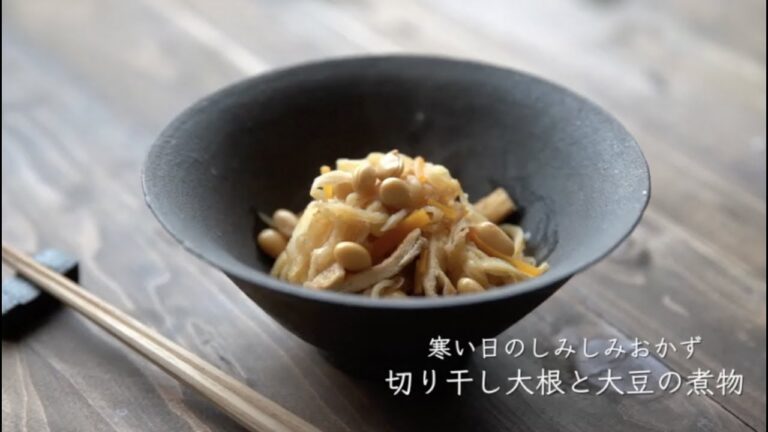 寒い日のしみしみおかず、切り干し大根と大豆の煮物のレシピ・作り方