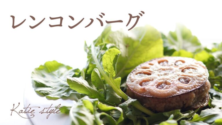 【Vegan】もちもちレンコンバーグ【オーガニックおうちごはん】