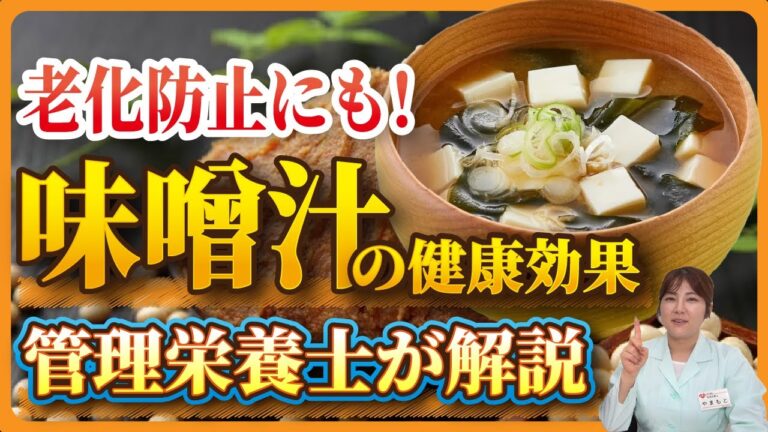 【管理栄養士が解説】侮るなかれ！お味噌汁の嬉しい健康効果