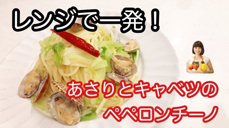 vol.35 「あさりとキャベツのペペロンチーノ」レンジで一発！超簡単！