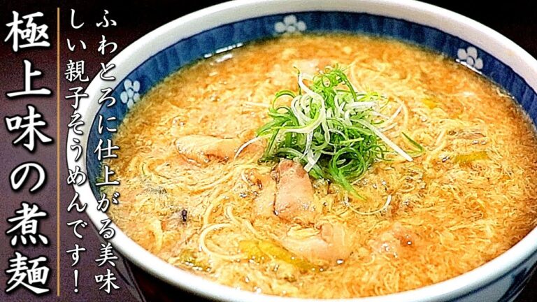信じられない美味しさ！鶏と卵のかきたま親子にゅうめんの作り方