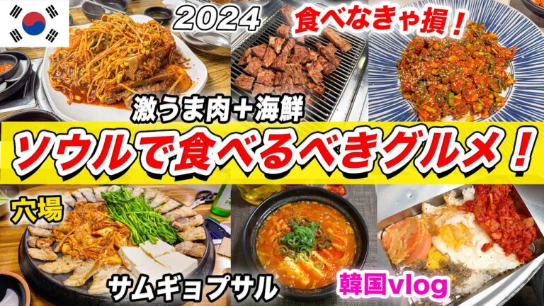 【2024年最新版】韓国好きが選んだ！ソウルで絶対に食べるべき絶品グルメ4選🇰🇷｜（サムギョプサル、カムジャタン、デジカルビ、キムチチゲ、海鮮）｜韓国旅行2024