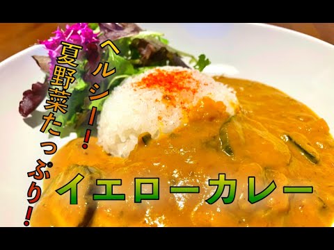 ヘルシー！おいしい！夏野菜のイエローカレー【Siro's kitchen/シロ飯/料理レシピ】