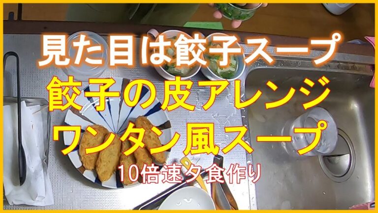 #1405【10倍速タイムラプス家事】夕食作り「見た目は餃子スープ｜残った餃子の皮でワンタン風スープ｜チルドのアジフライとマグロメンチ」