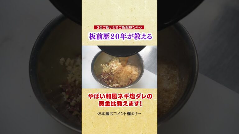 最高にご飯泥棒なやつの黄金比! 板前歴２０年が３合ご飯を食べたやばいねぎ塩ダレ