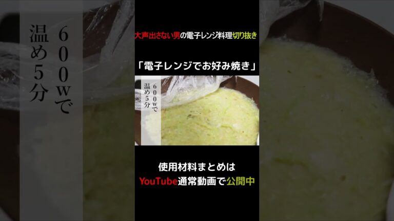 電子レンジでお好み焼き#shorts