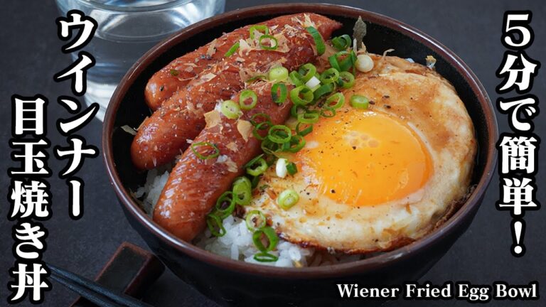 【5分で簡単！】ウインナー目玉焼き丼の作り方｜ガーリックバター醤油＆甘辛味のやみつきウインナー丼です。-How to make Wiener Fried Egg Bowl-【料理研究家ゆかり】
