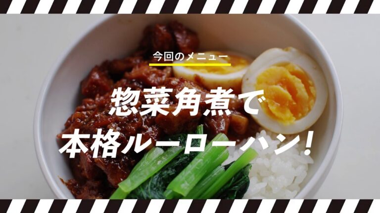 【もしものレシピ】惣菜角煮で本格ルーローハン