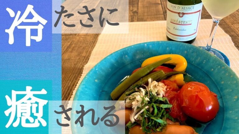 【夏バテ解消】冷製ポトフ 夏野菜たっぷり簡単レシピ 冷製具沢山スープの美味しい作り方