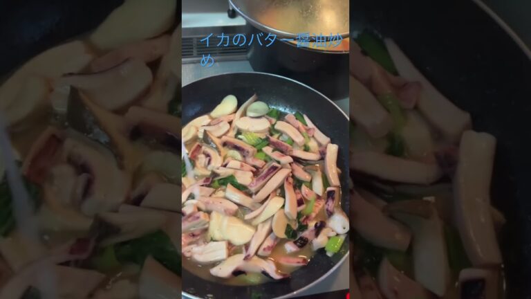 2022年11月13日#今後のおかず#いつものおかず＃イカのバター醤油炒め#イカの料理#