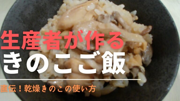 【直伝】最高に美味しいきのこの炊き込みご飯は〇〇きのこを使います！！