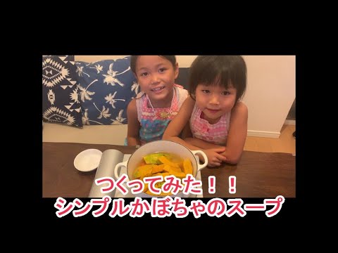 かぼちゃのスープ　子供も簡単に作れるレシピ　Pumpkin soup recipe