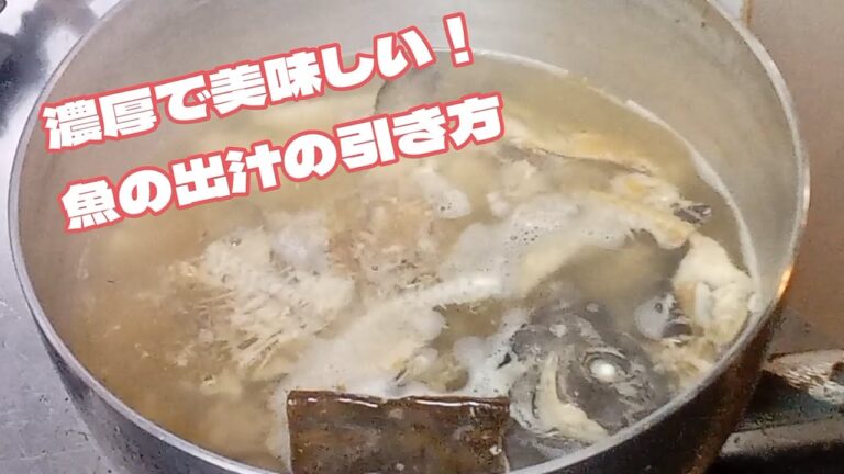 魚の出汁の引き方