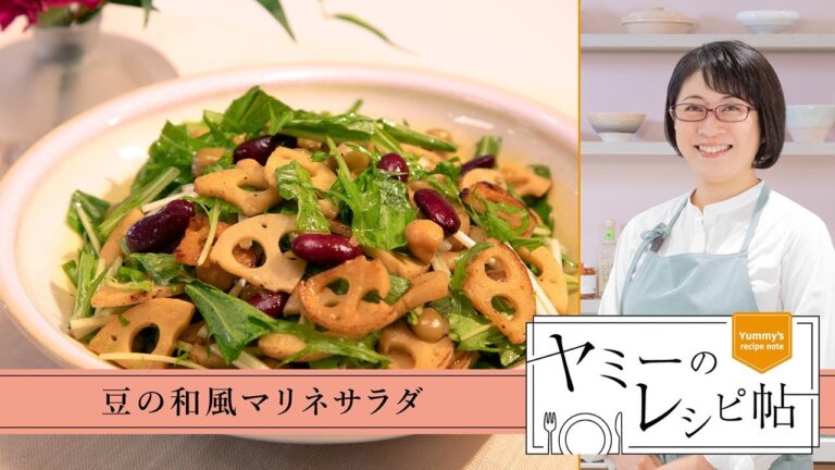 ヤミーのレシピ帖「豆の和風マリネサラダ」(2024年12月25日放送)