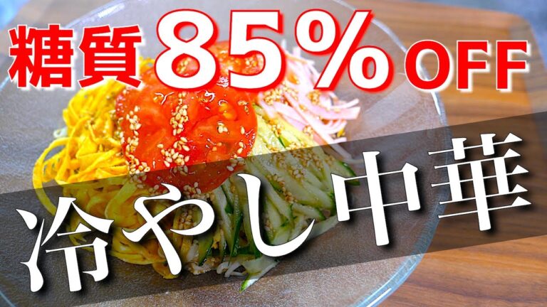 【糖質制限ダイエット】いくら食べても太らない！「もやしの冷やし中華風」の作り方【低糖質】Low Carb Hiyashi Chuka Recipe