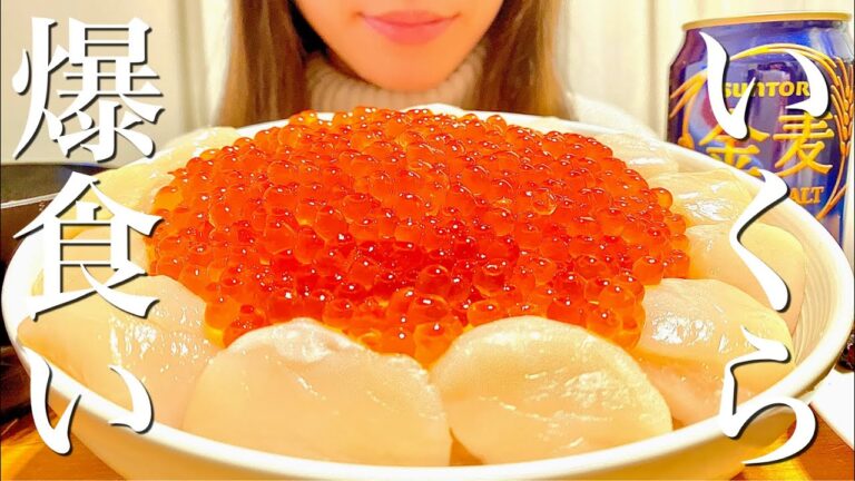 【大食い】いくらホタテ丼を爆食いする幸せすぎる晩ご飯【飯テロ】