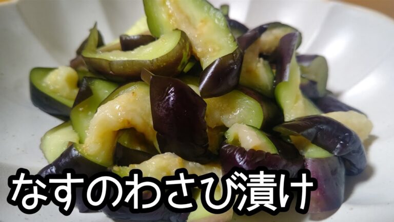 【ミョウバンなし】1度食べたら癖になる！！なすのわさび漬けの作り方