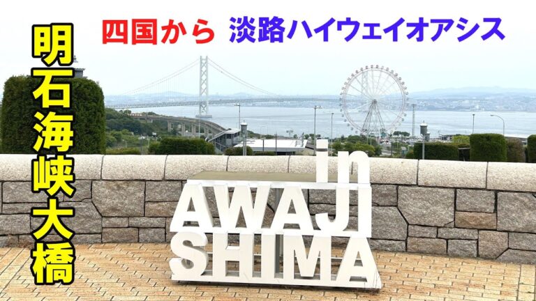【ゆっくり楽旅】淡路ハイウェイオアシス　淡路島グルメ　九州旅行#5