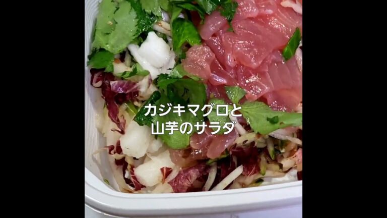 【カジキマグロとヤマイモのサラダ】😋
