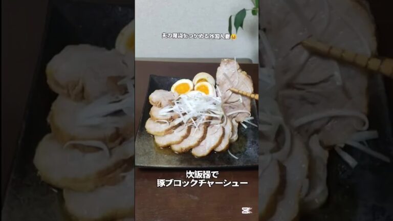 炊飯器で豚ブロック チャーシュー #簡単な料理 家族が喜ぶ絶品料理#簡単おいしいおせち料理にもおすすめ豚チャーシュー炊飯器料理