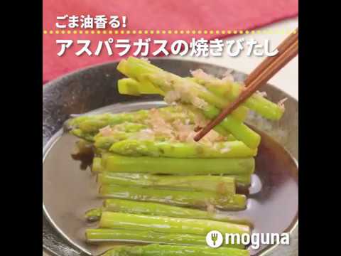 ごま油香る！ アスパラガスの焼きびたし ｜ moguna[モグナ]