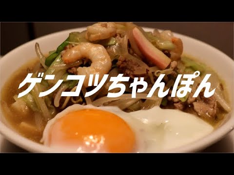 ゲンコツちゃんぽんの作り方。【飯テロ】