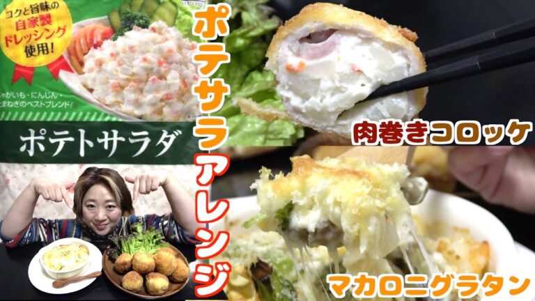 【激安時短】ポテトサラダがメインのおかず2品に大変身！美奈子流アレンジレシピ！