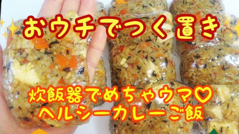 【作り置き】冷凍できる　炊飯器で 簡単　具だくさん　カレーチャーハン