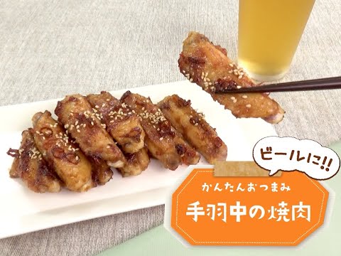 7 Cut Recipe：【3stepかんたんレシピ】手羽中の焼肉