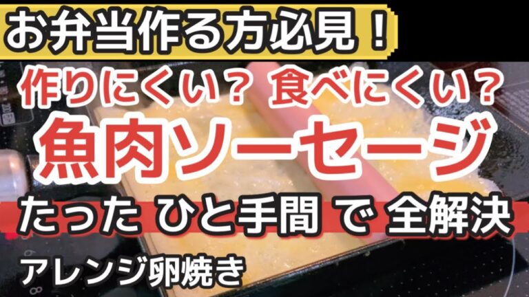 【お弁当 卵焼き】簡単！魚肉ソーセージ 作り方のコツ【南部鉄器フライパン】
