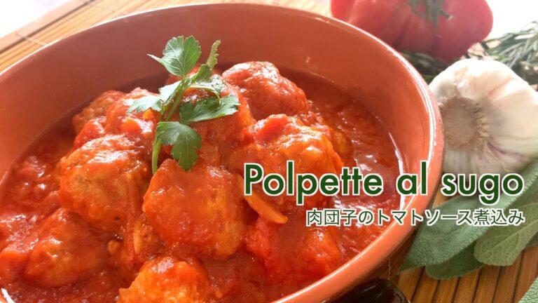 イタリア人のお墨付き！【ミートボールのトマトソース煮込み/ Polpette al sugo】とミートボールスパ！