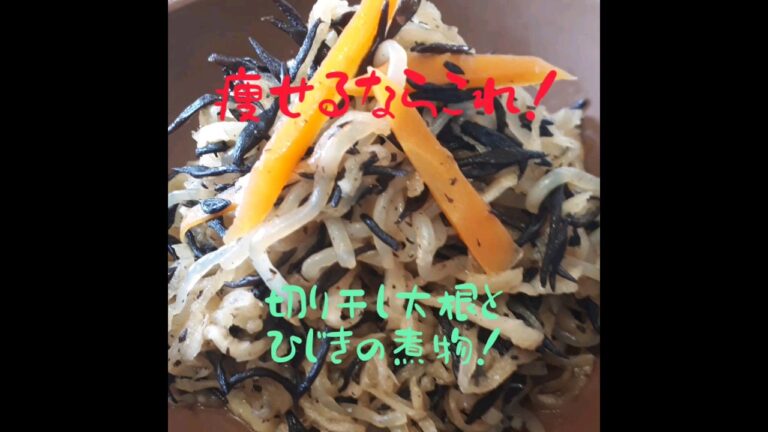 【激ウマ痩せレシピ】　　＃ひじきと切り干し大根の最強コンビレシピ　＃美味しいからお弁当にも！！【お弁当作り】