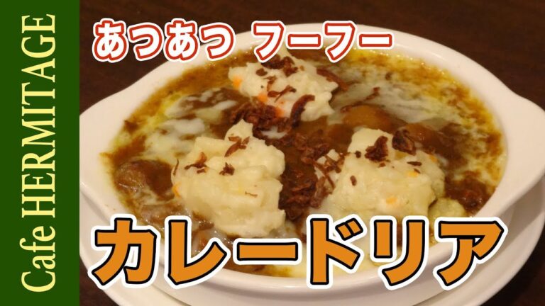 「カレードリア」の作り方　｜　How To Cook Curry Doria