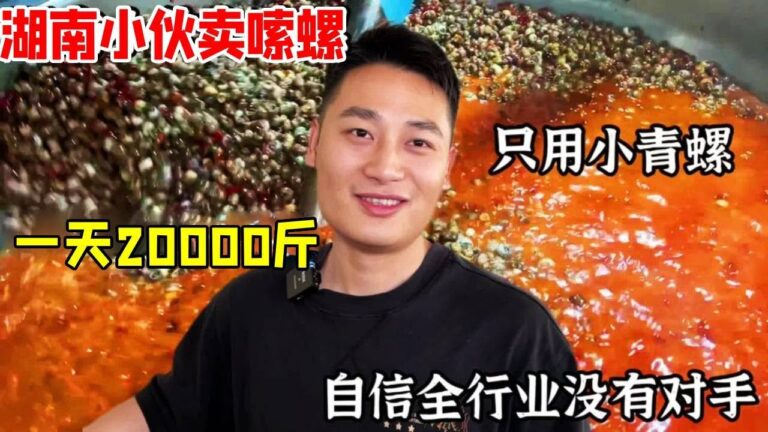 湖南岳阳小伙卖嗦螺，高峰一天能卖两万斤，自信行业无对手【好食勇哥】