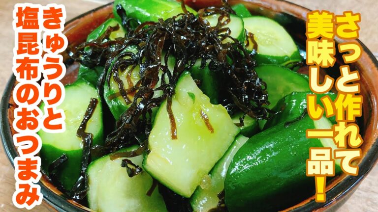 【字幕付】暑い日でもバクバク食べられる！水々しいきゅうりと塩昆布の凝縮した旨味が最高にマッチ！きゅうりと塩昆布のおつまみの作り方！